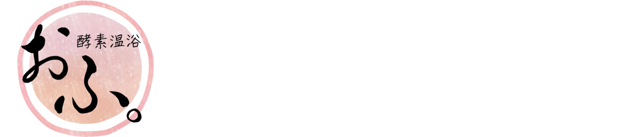 酵素温浴おふ。（踊り子温泉会館内）　